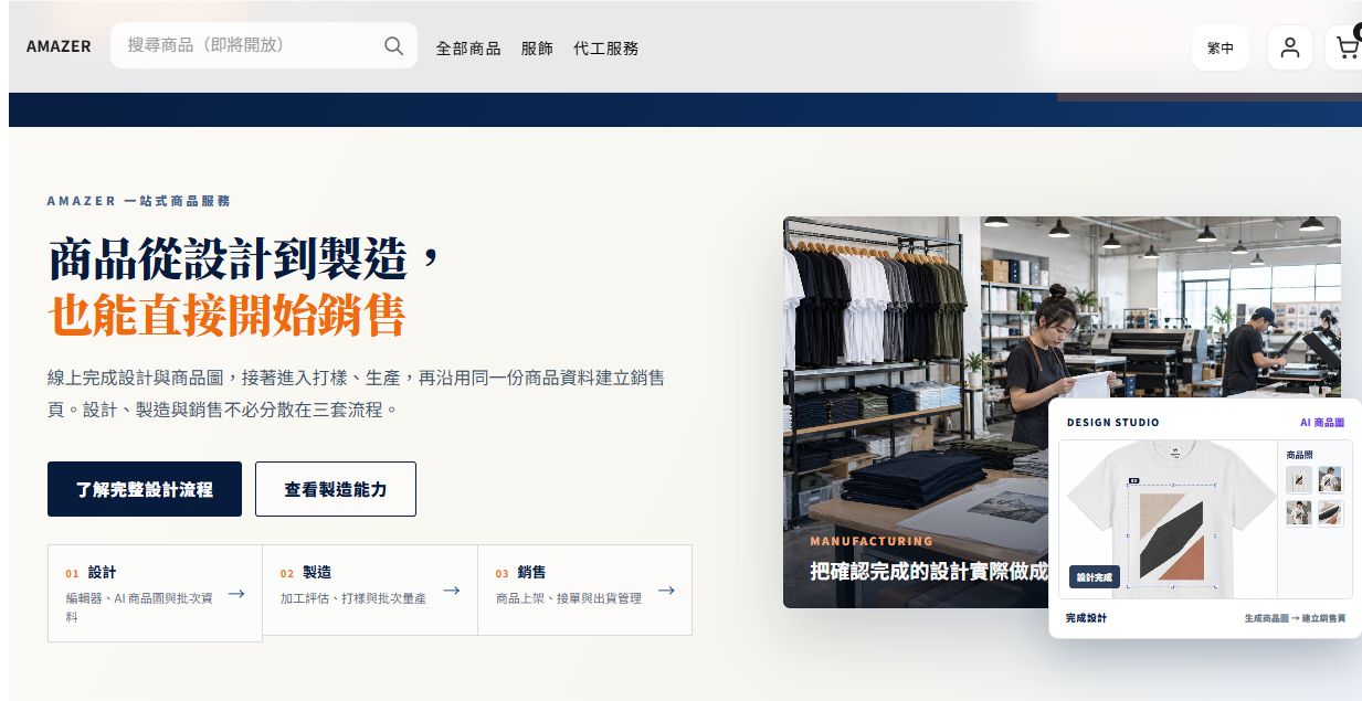Amazer 首頁實際畫面：設計、製造與銷售
