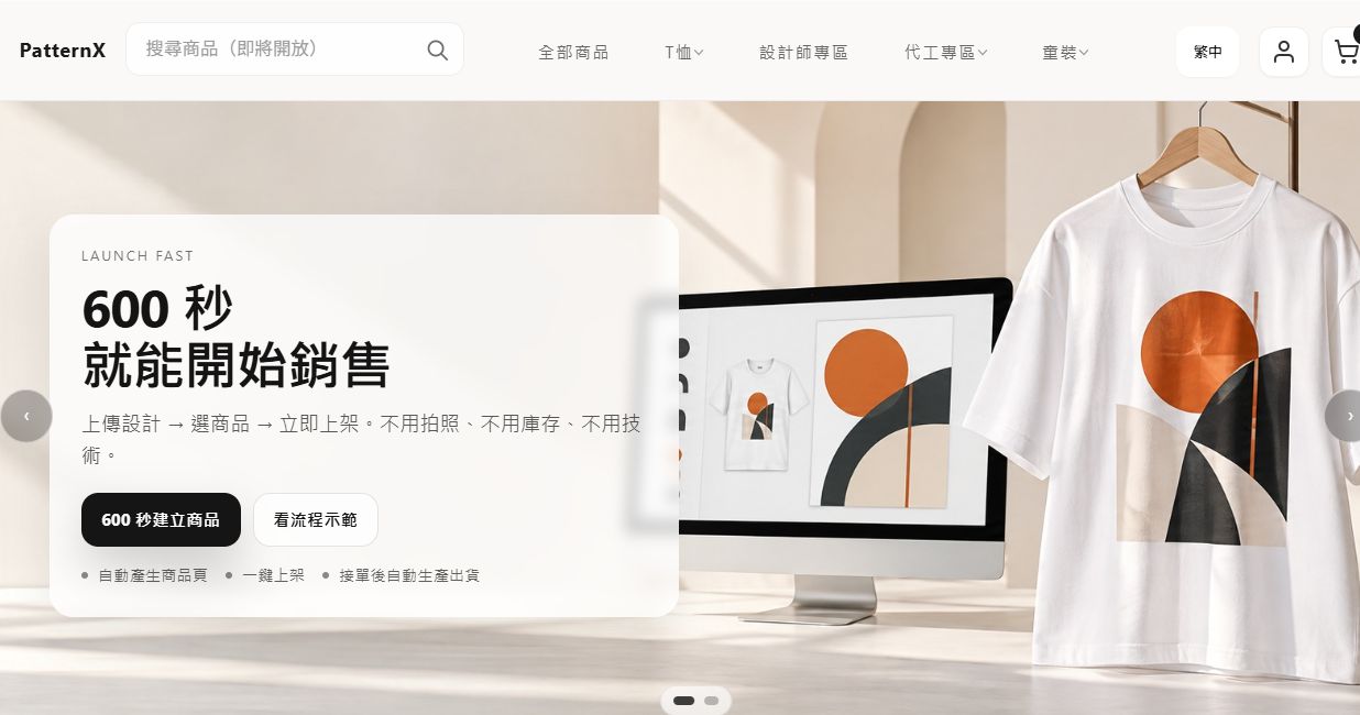 PatternX 首頁實際畫面：商品設計與客製成衣